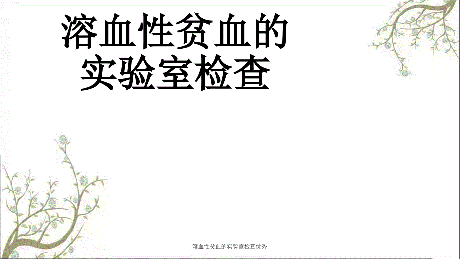 溶血性贫血的实验室检查优秀_第1页