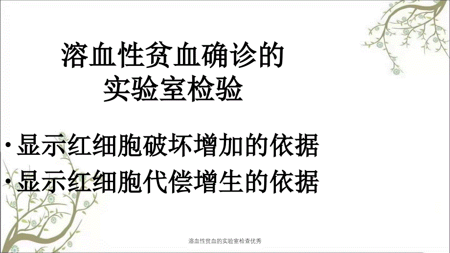 溶血性贫血的实验室检查优秀_第3页