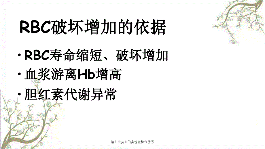 溶血性贫血的实验室检查优秀_第4页