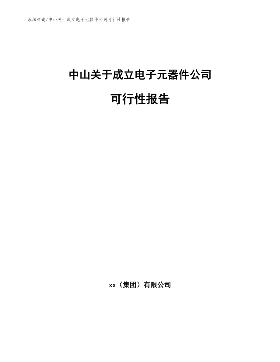 中山关于成立电子元器件公司可行性报告_第1页