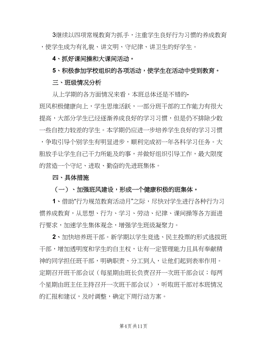 七年级下学期班主任工作计划范文（三篇）.doc_第4页