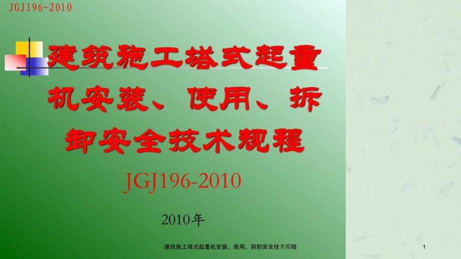 建筑施工塔式起重机安装使用拆卸安全技术规程课件_第1页