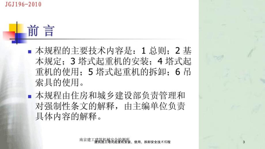 建筑施工塔式起重机安装使用拆卸安全技术规程课件_第3页