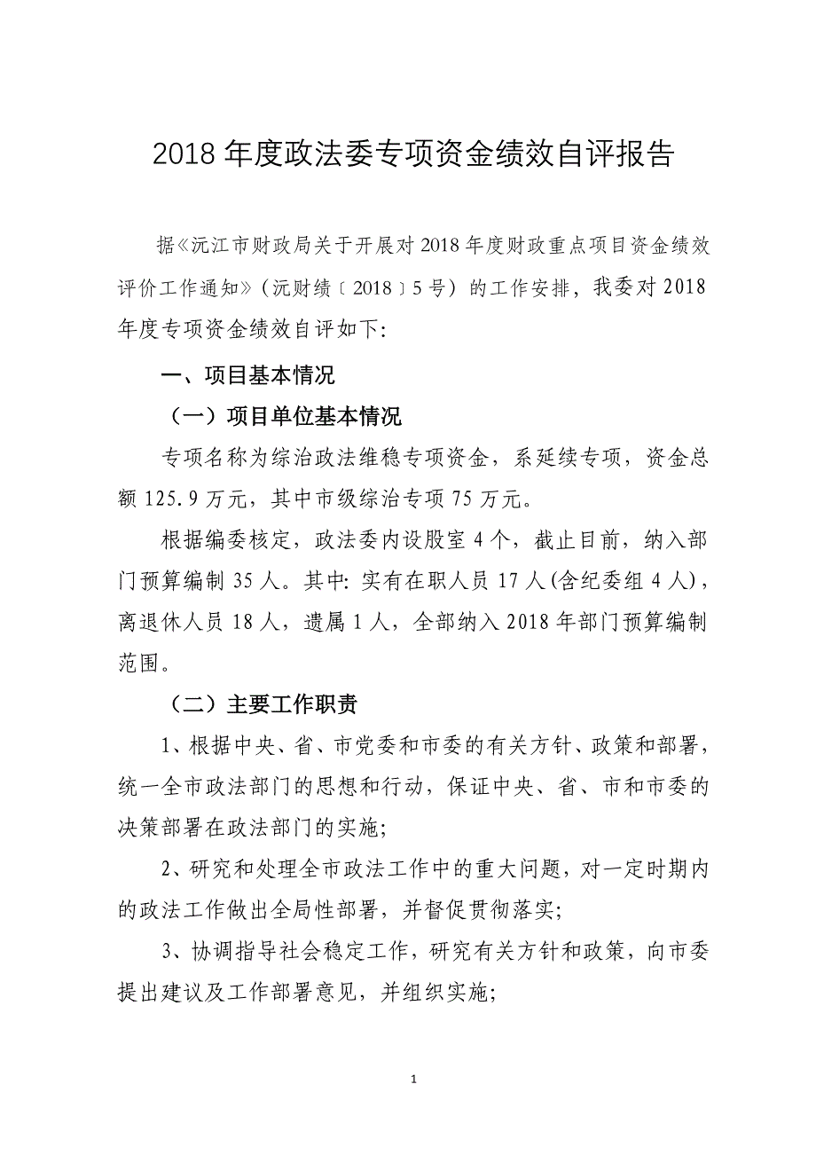 2018年度政法委专项资金绩效自评报告_第1页