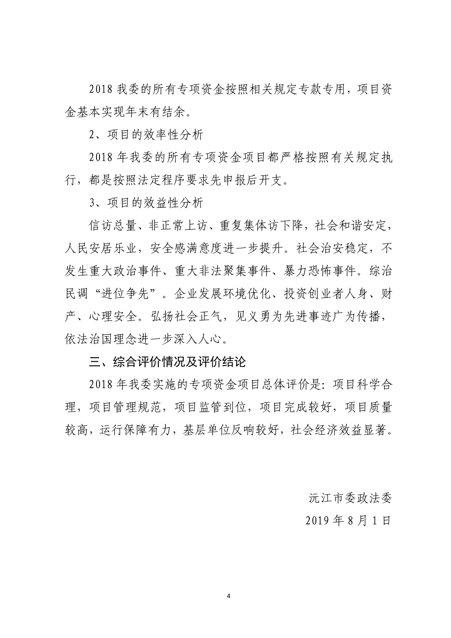 2018年度政法委专项资金绩效自评报告_第4页