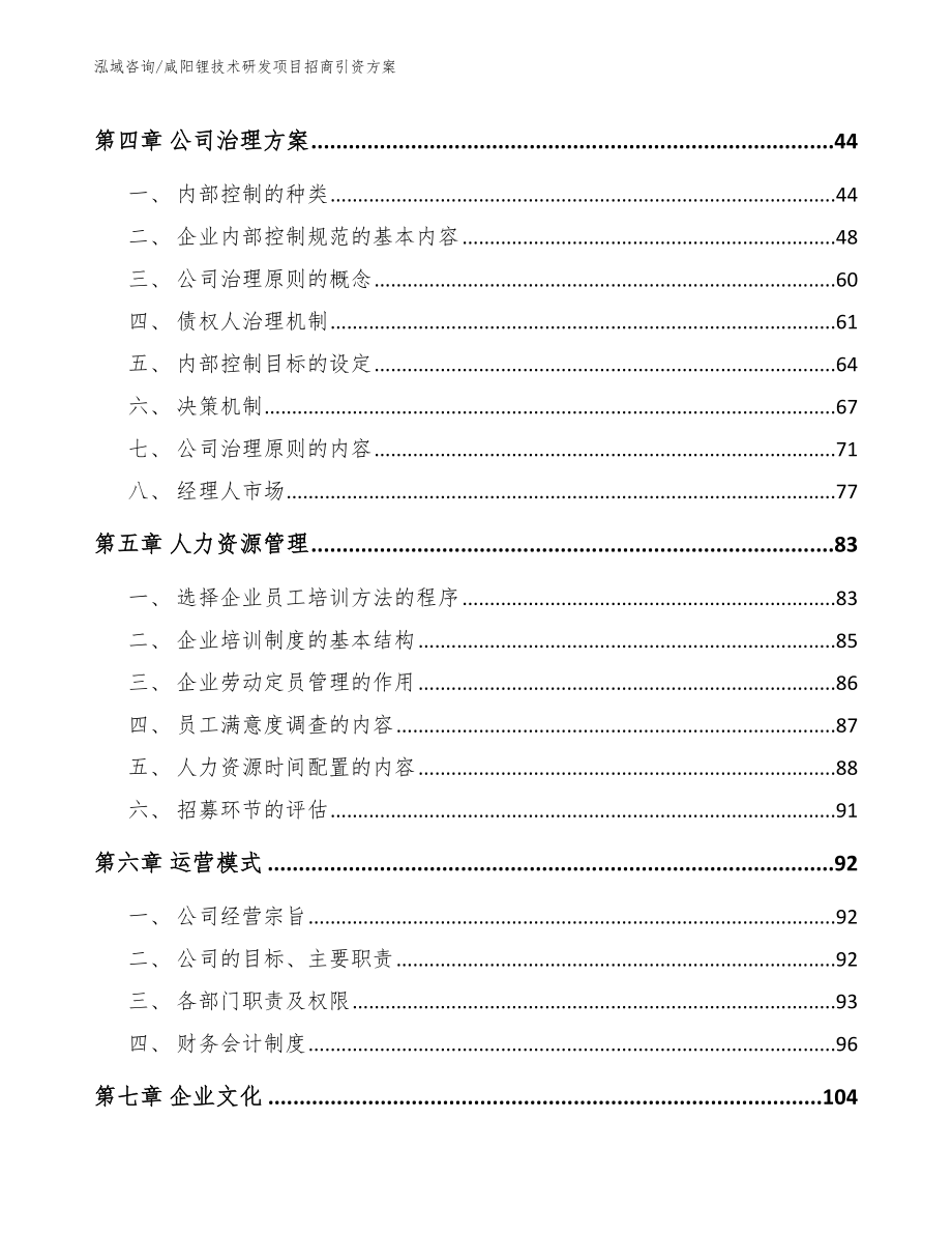 咸阳锂技术研发项目招商引资方案【模板范本】_第2页