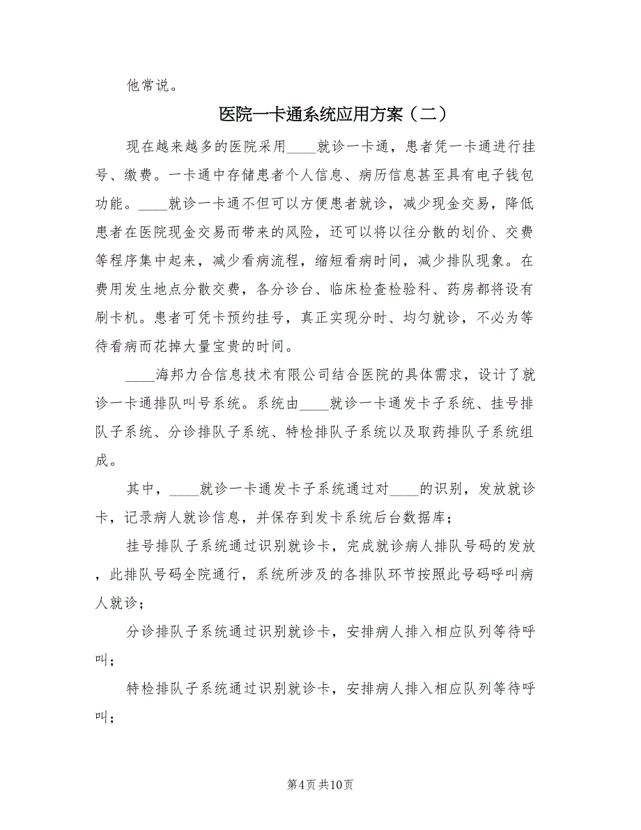 医院一卡通系统应用方案（二篇）_第4页