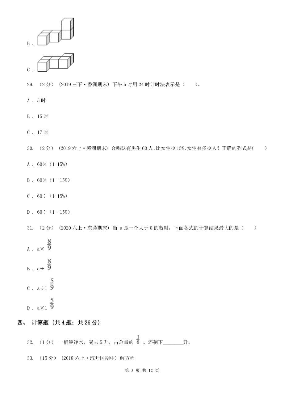 内蒙古呼和浩特市小升初数学模拟试卷_第5页