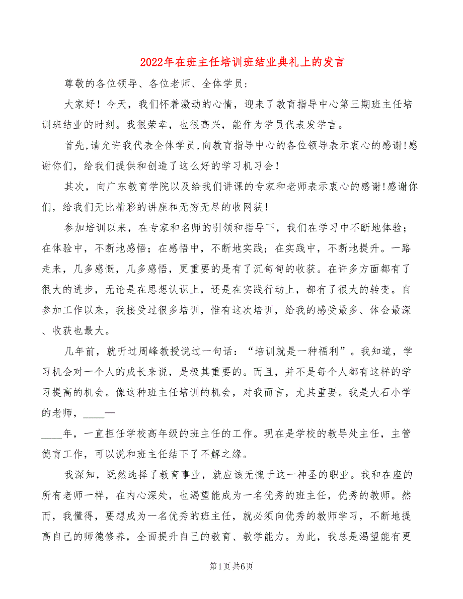 2022年在班主任培训班结业典礼上的发言_第1页