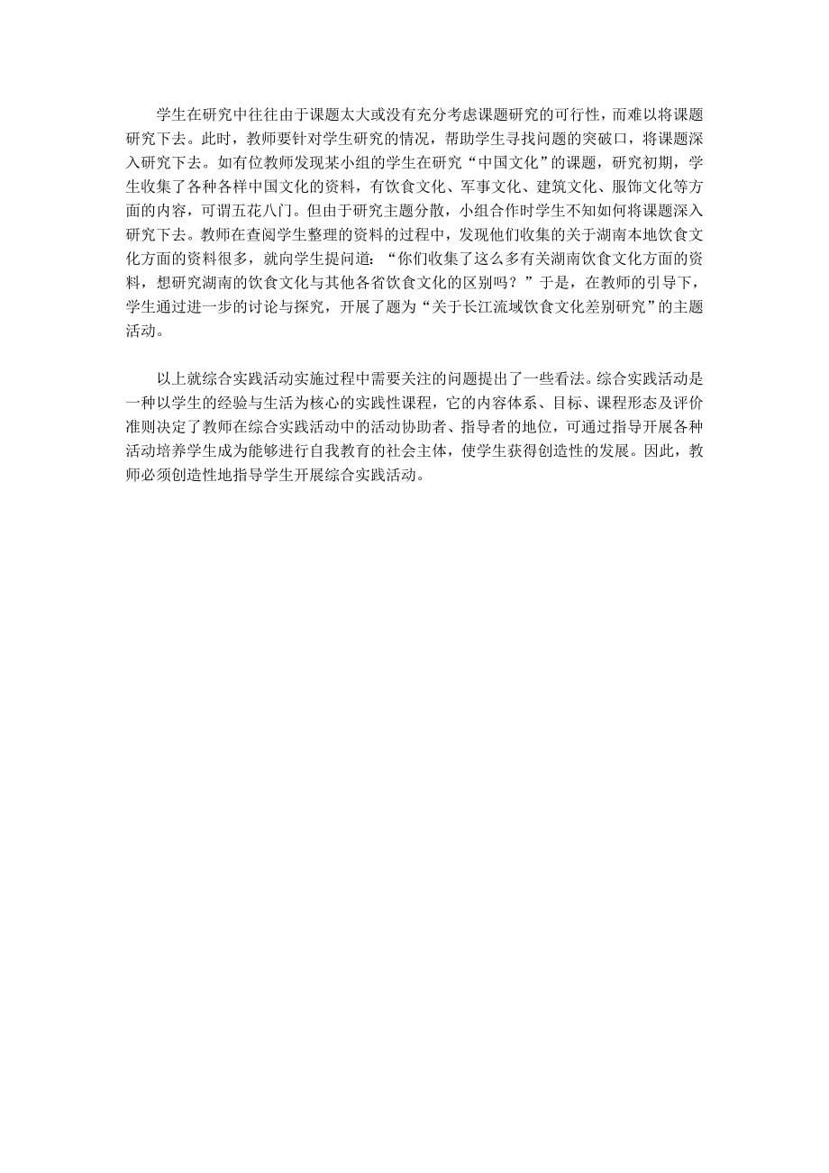 综合实践活动实施过程中教师指导的七点建议.docx_第5页