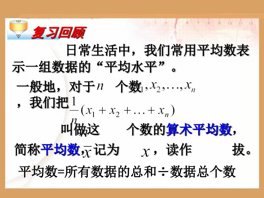 新课标人教版初中数学八年级下册第二十章平均数精品课件_第2页