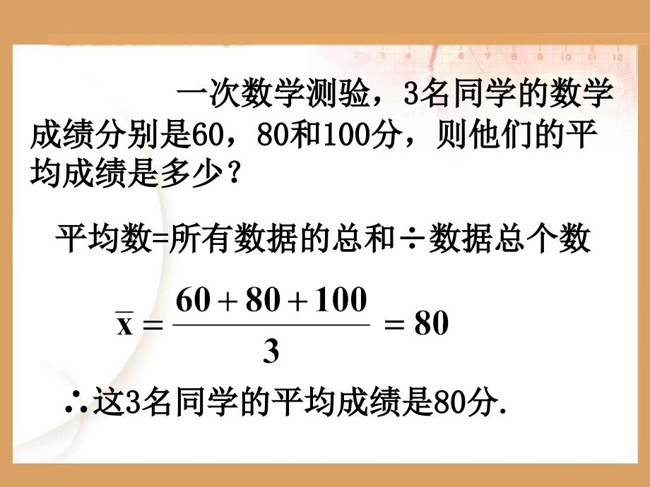 新课标人教版初中数学八年级下册第二十章平均数精品课件_第4页