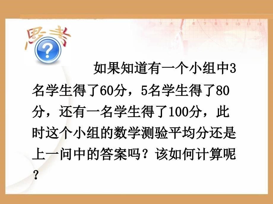 新课标人教版初中数学八年级下册第二十章平均数精品课件_第5页