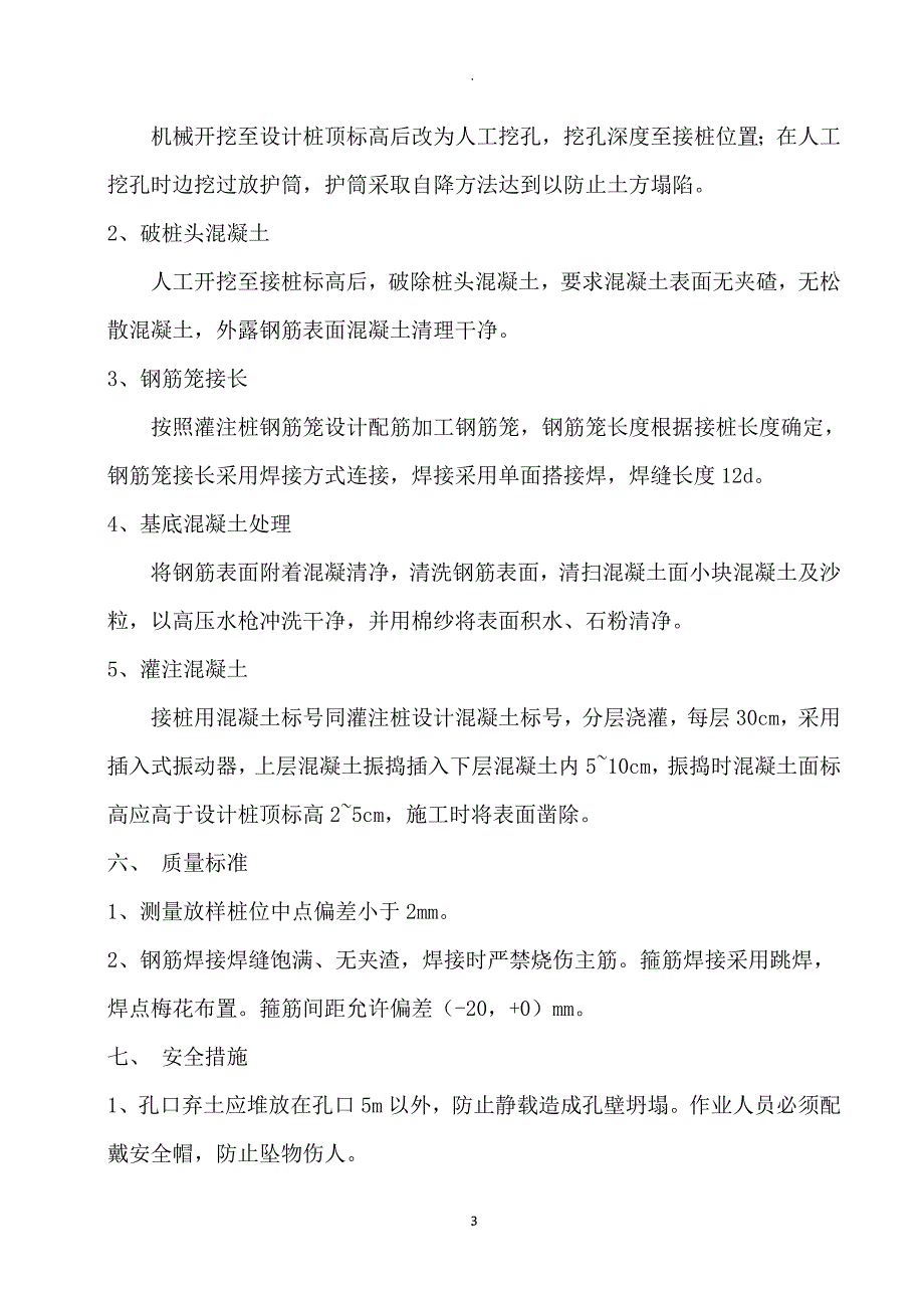 混凝土钻孔灌注桩接桩方案.doc_第3页