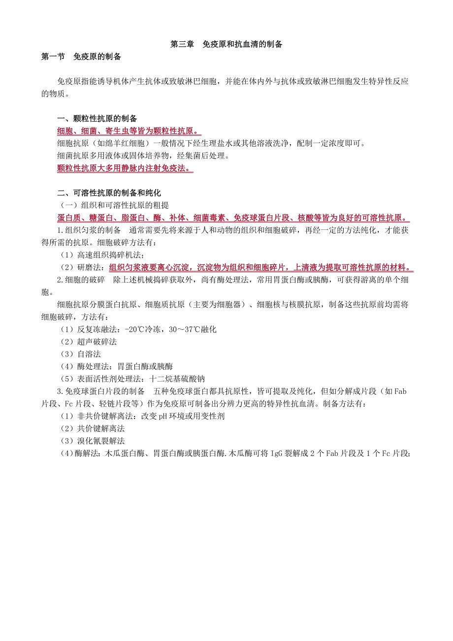 初级检验技师临床免疫学和免疫检验2017年讲义第三章免疫原和抗血清的制备_第1页