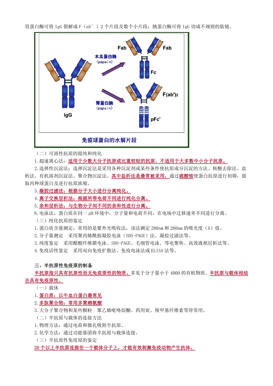 初级检验技师临床免疫学和免疫检验2017年讲义第三章免疫原和抗血清的制备_第2页