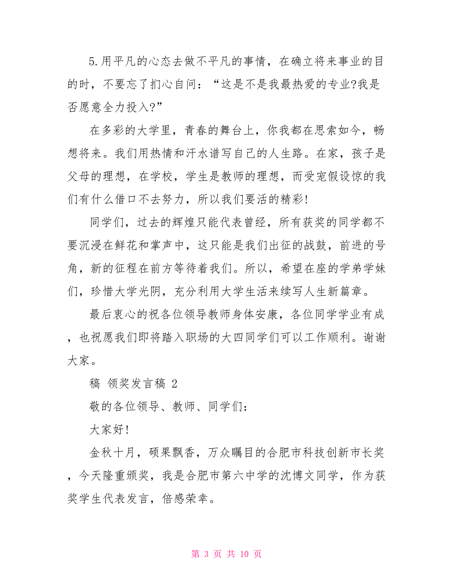 对于领奖发言稿_第3页