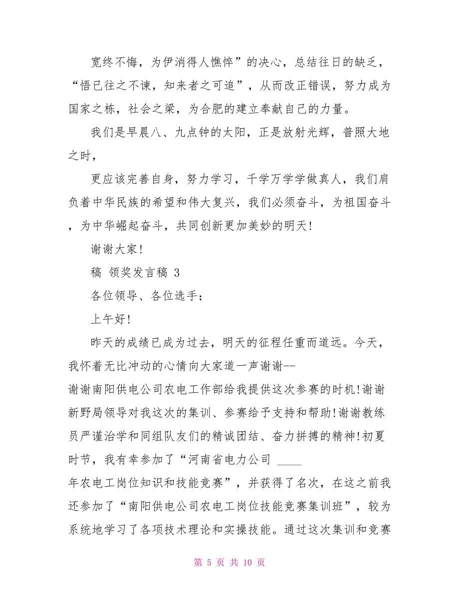 对于领奖发言稿_第5页