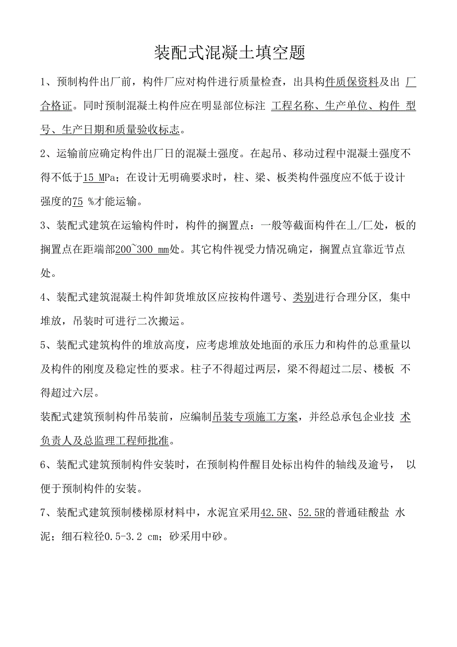 装配式混凝土试题_第1页