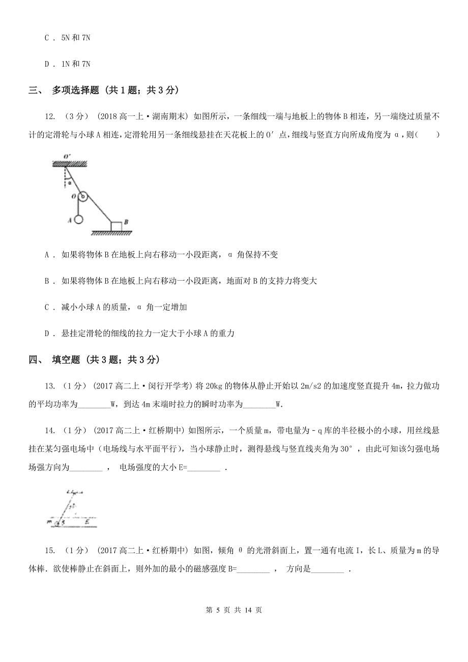 海口市高一上学期物理期末考试试卷B卷（模拟）_第5页