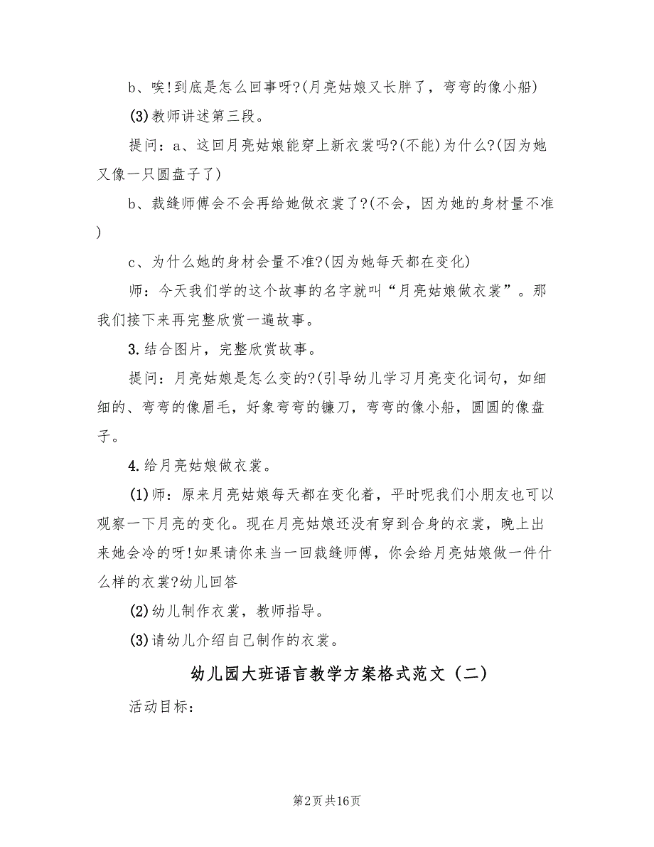 幼儿园大班语言教学方案格式范文（8篇）.doc_第2页