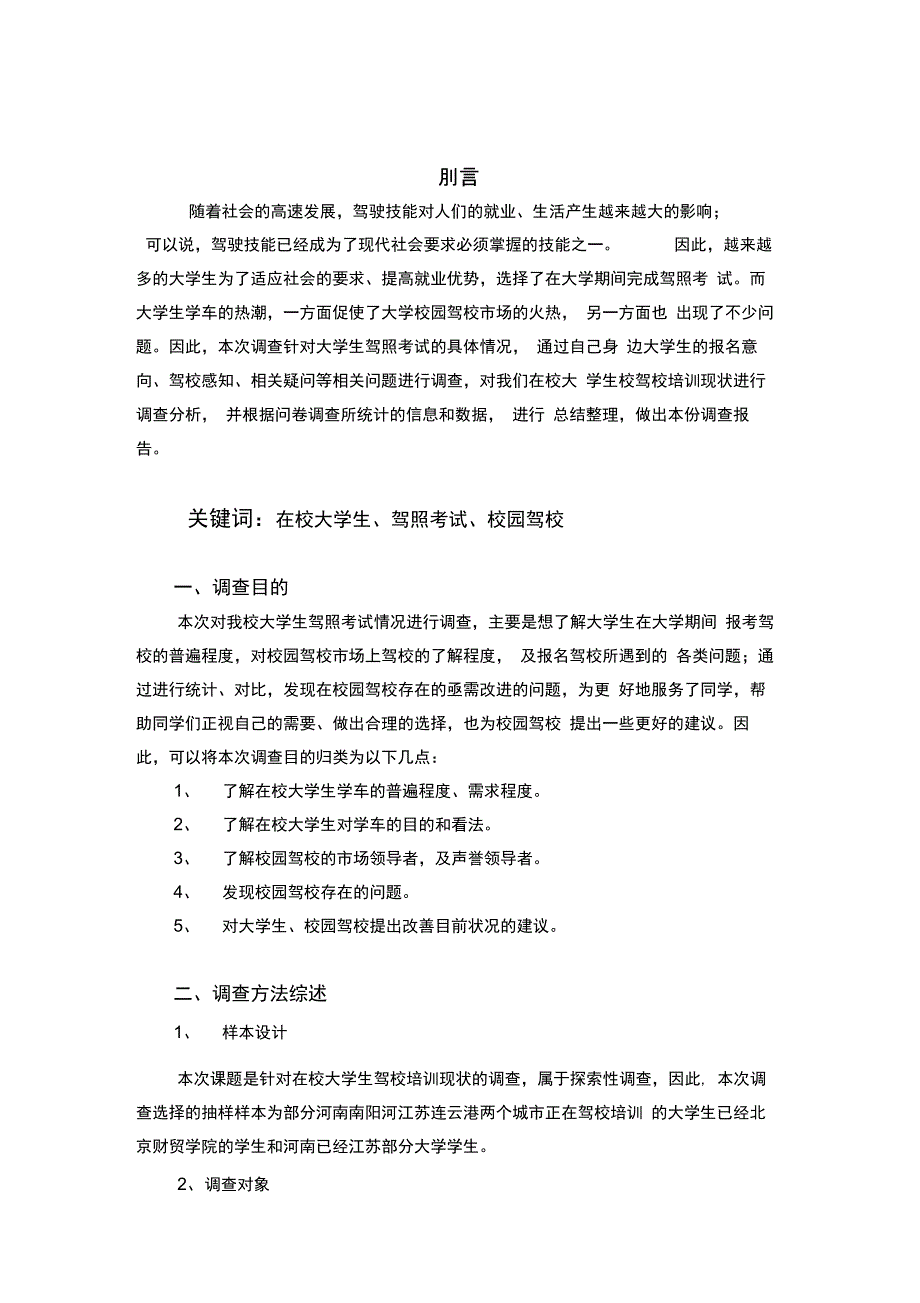 在校大学生驾照考试情况调研报告书_第1页