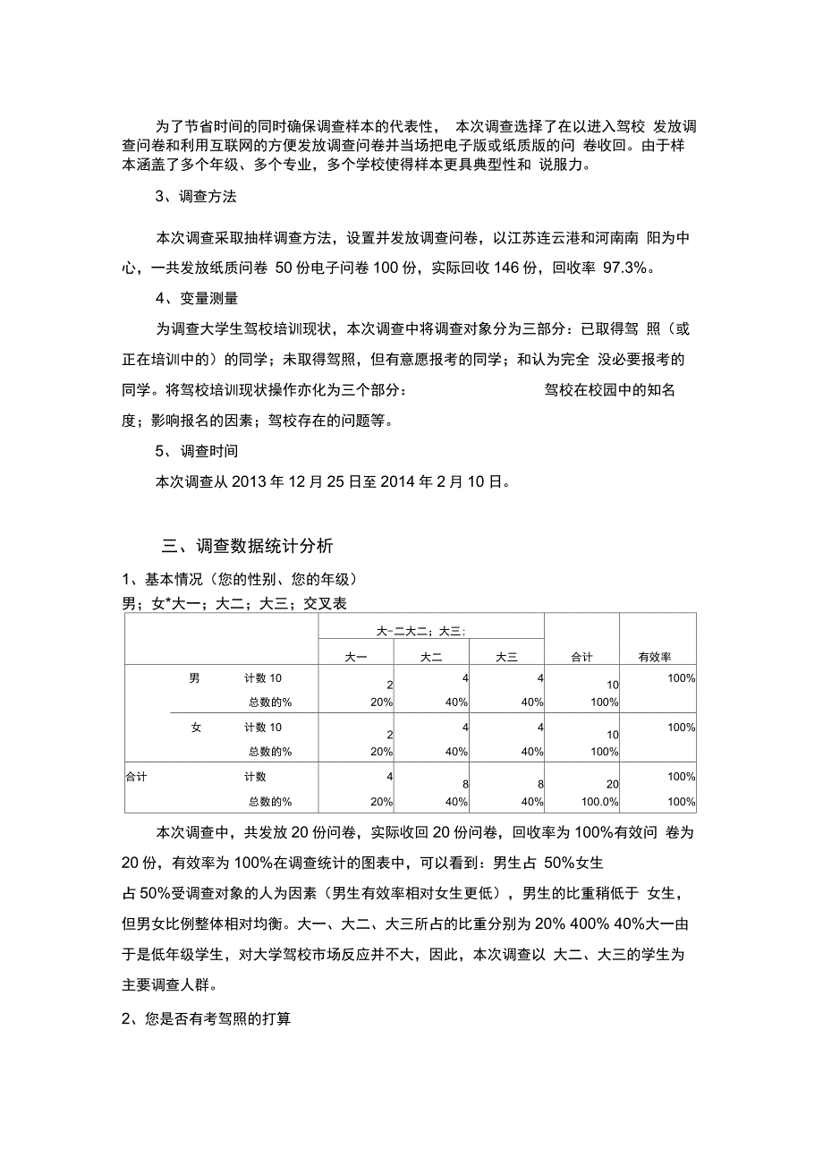 在校大学生驾照考试情况调研报告书_第2页