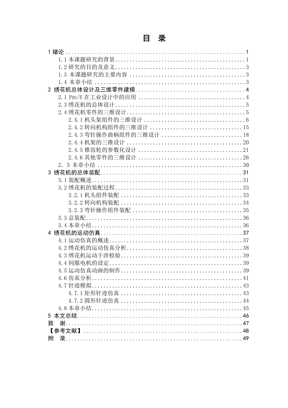 本科毕业论文---基于proe的绣花机的设计与运动仿真.doc_第3页