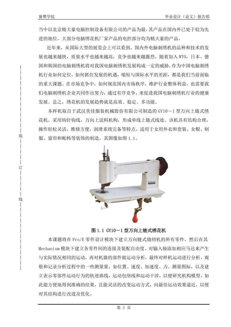 本科毕业论文---基于proe的绣花机的设计与运动仿真.doc_第5页