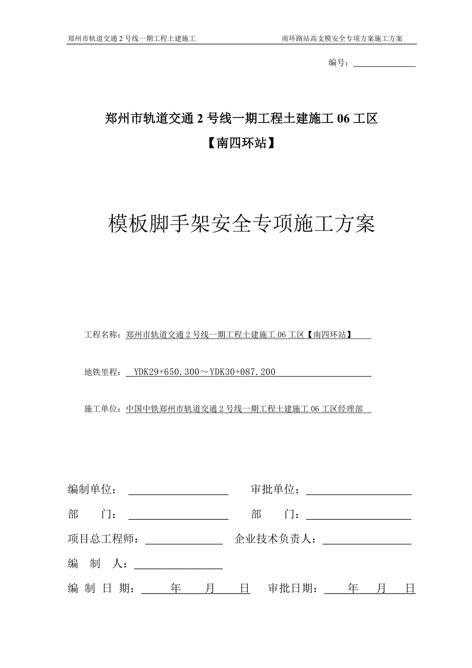 南四环站高支模安全专项施工方案917_第1页