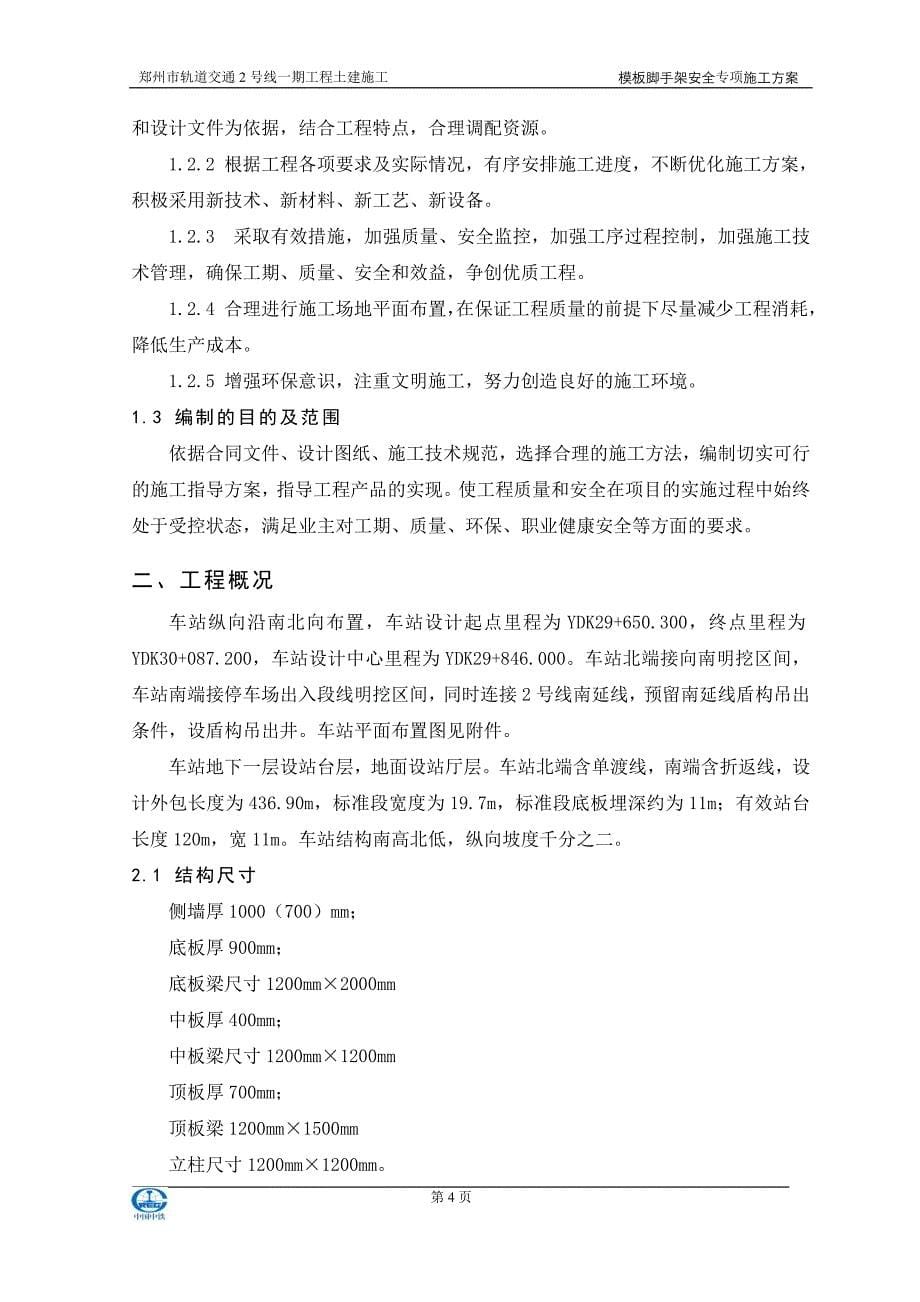 南四环站高支模安全专项施工方案917_第5页