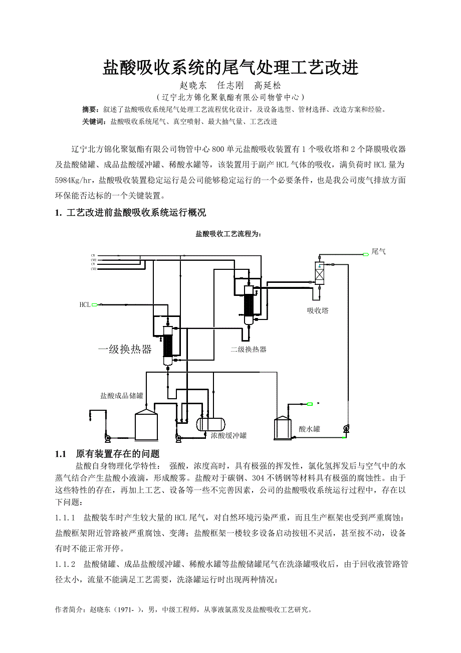 盐酸吸收系统尾气处理工艺改进3.doc_第1页