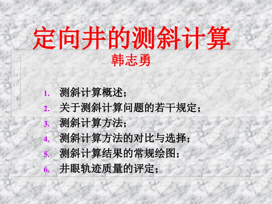 定向井测斜计算解析课件_第1页