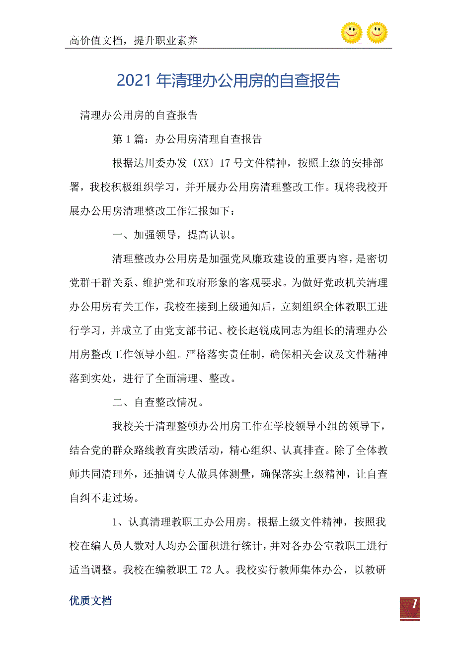 清理办公用房的自查报告0_第2页