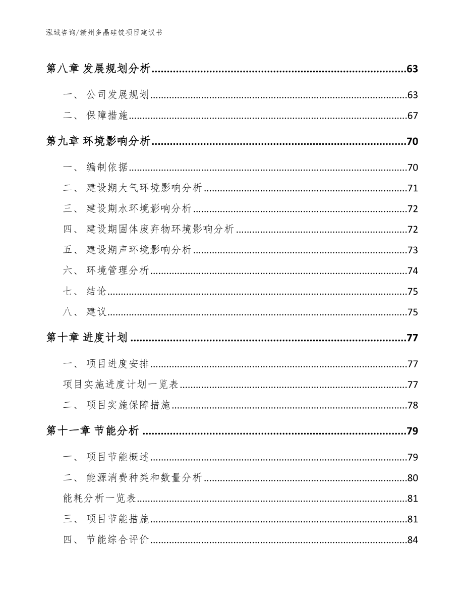 赣州多晶硅锭项目建议书参考模板_第3页