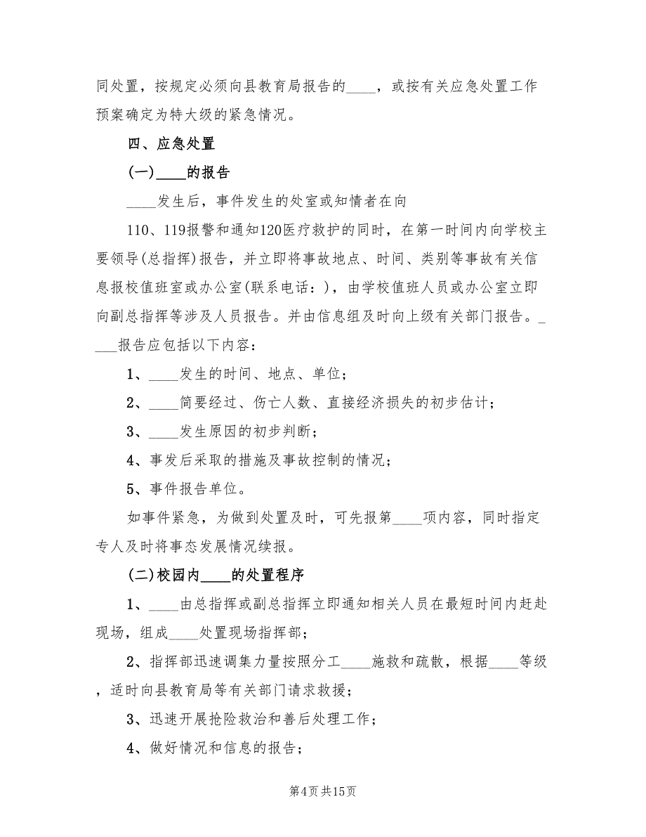 突发新闻媒体事件应急处置方案（四篇）.doc_第4页