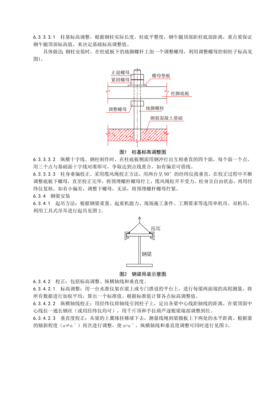 单层钢结构安装工程施工工艺标准_第5页