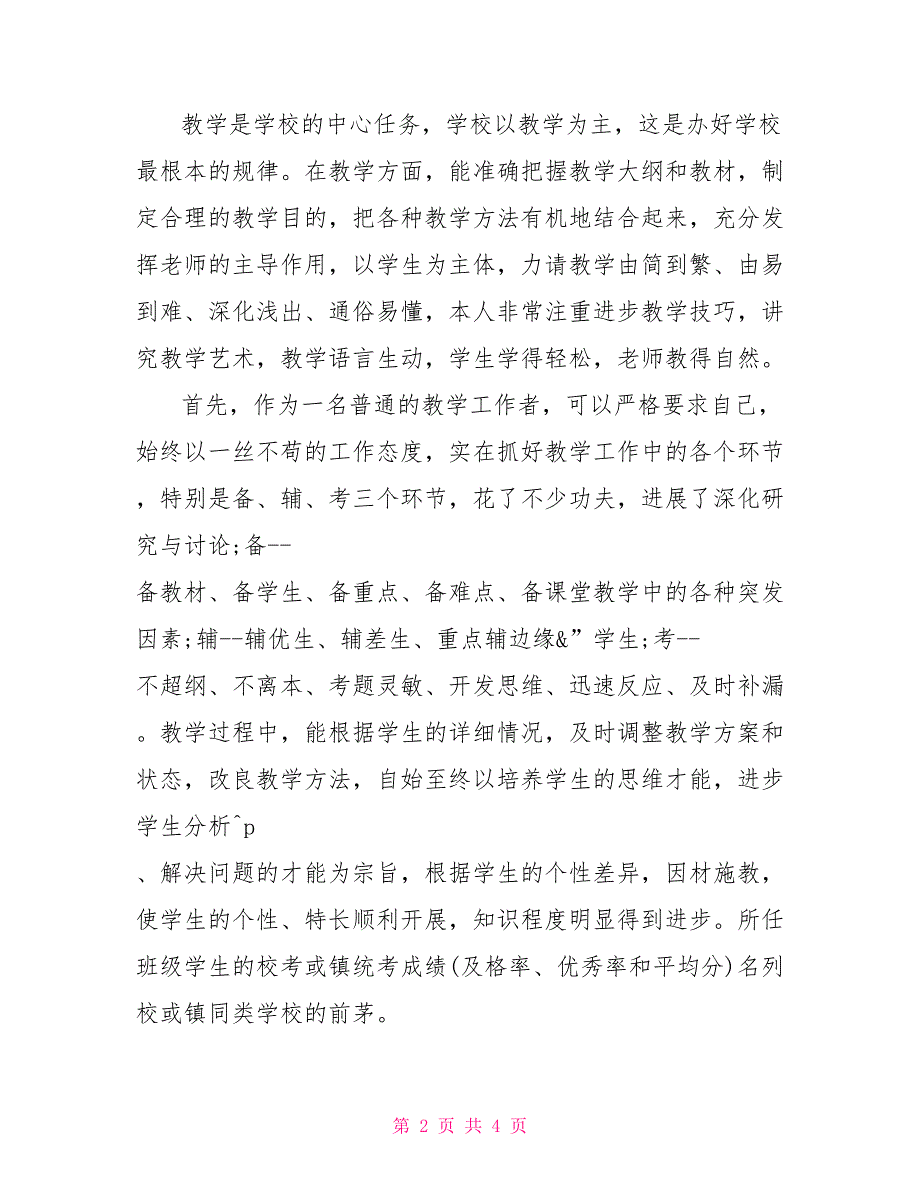 初中语文老师工作总结范文初中语文老师个人工作总结_第2页