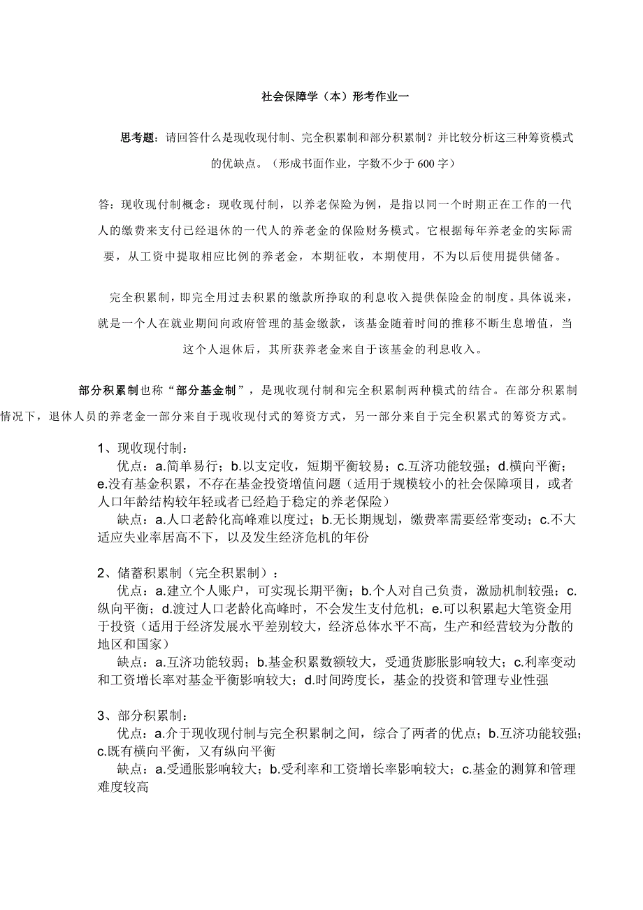 社会保障学形考一至四次答案已完成_第1页