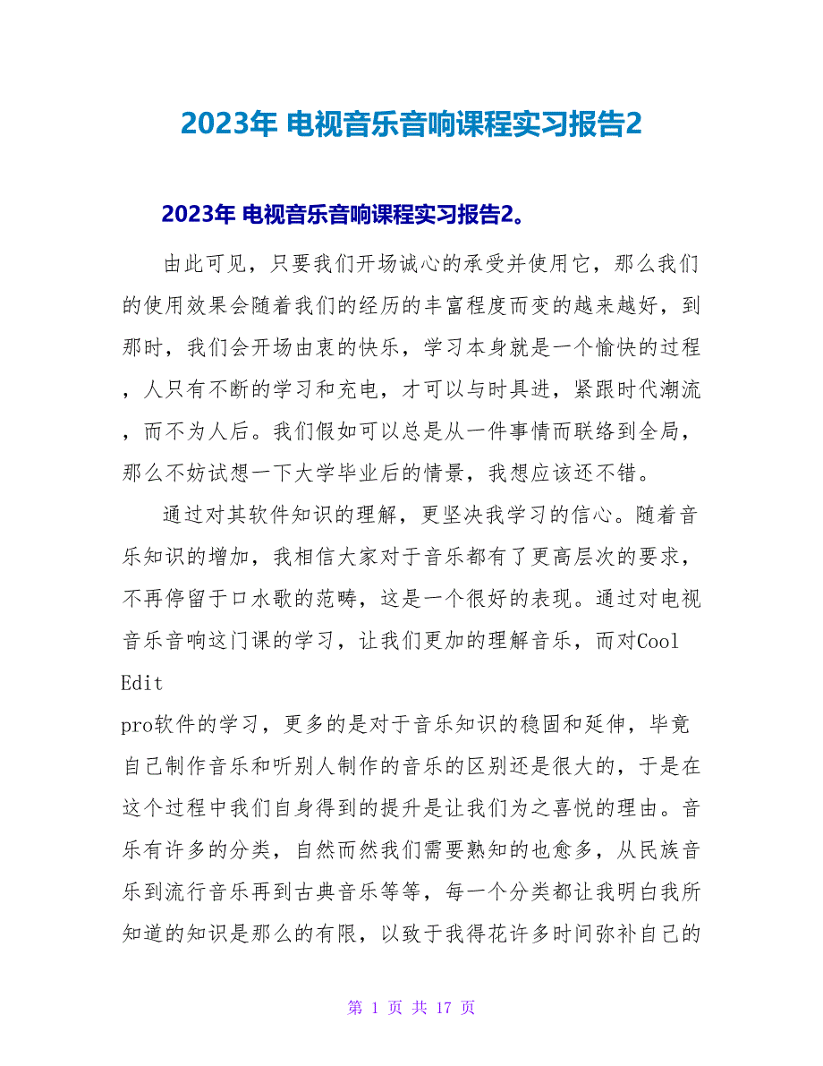 2023年 电视音乐音响课程实习报告2.doc_第1页