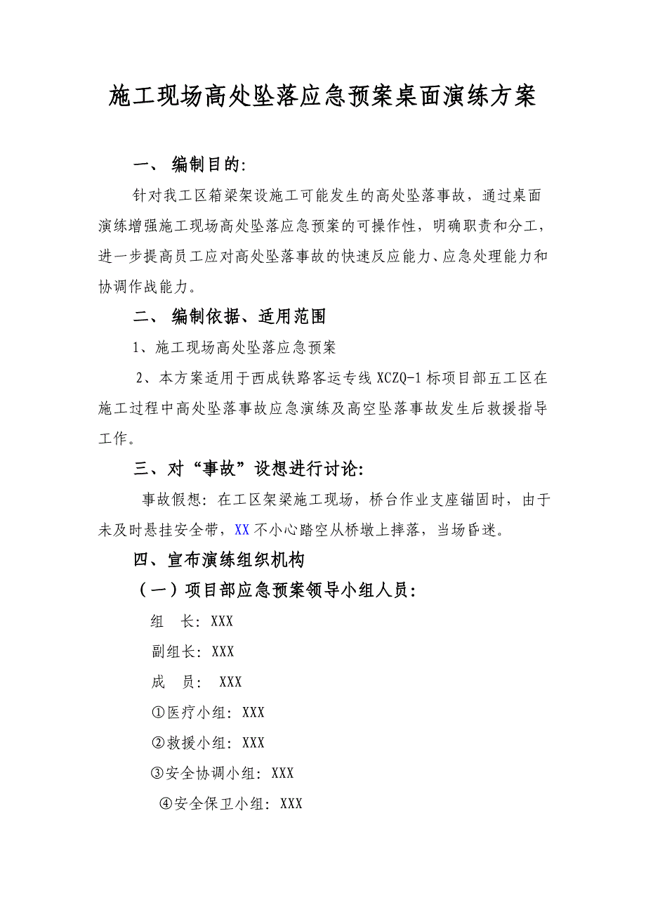 施工现场高处坠落应急预案桌面演练方案_第1页