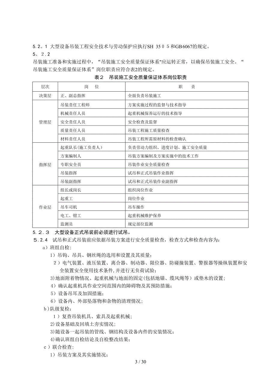 大型设备吊装工程施工工艺标准_第3页