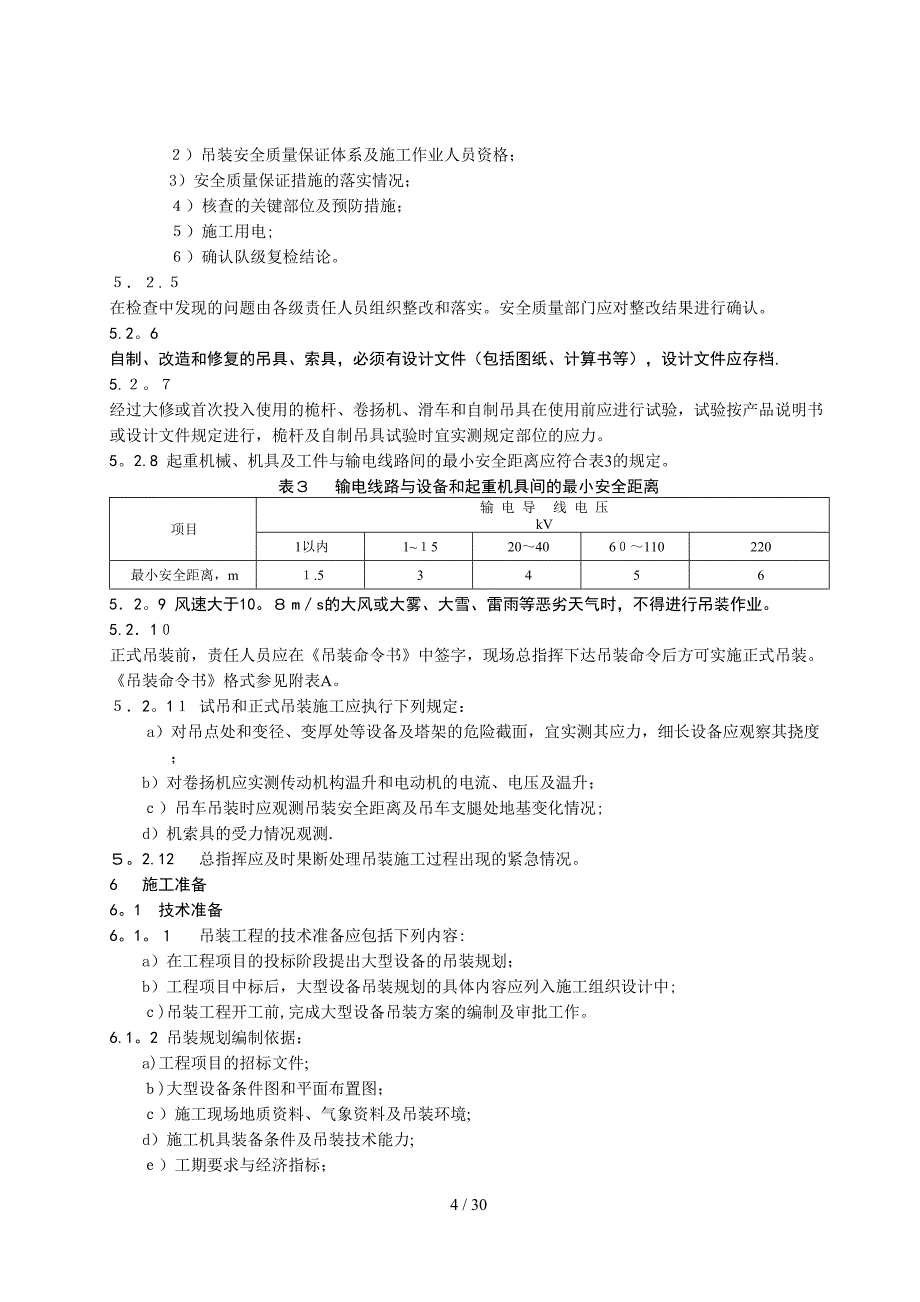 大型设备吊装工程施工工艺标准_第4页