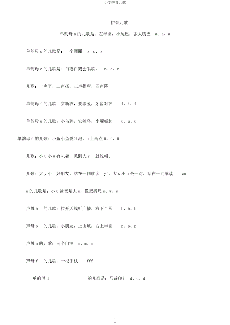 小学拼音儿歌.docx_第1页
