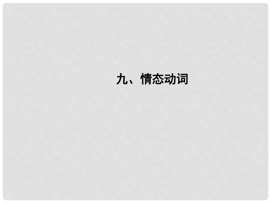 山东省泰安市新城实验中学中考英语 情态动词复习课件3_第1页