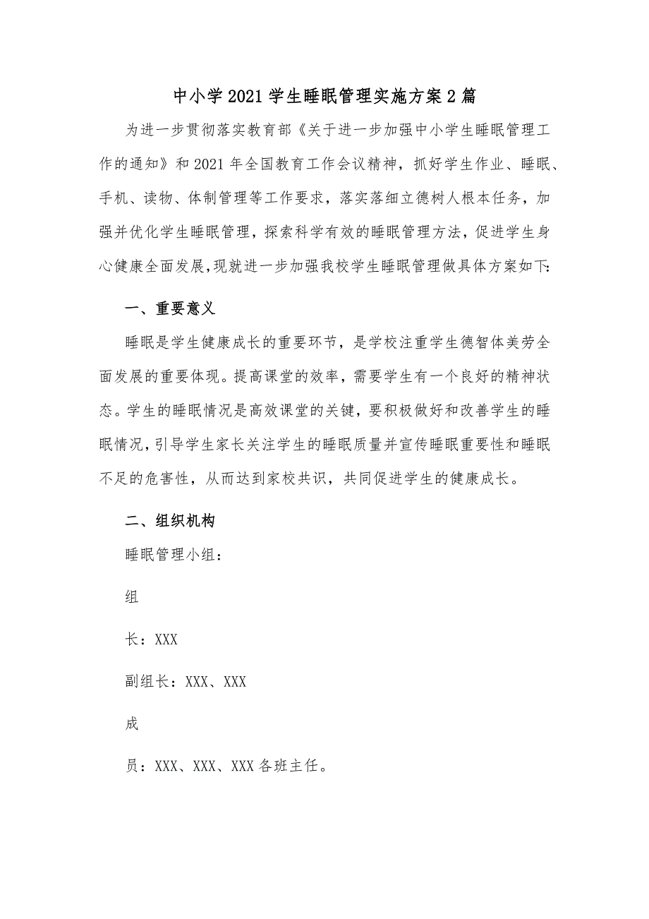 中小学2021学生睡眠管理实施方案2篇_第1页