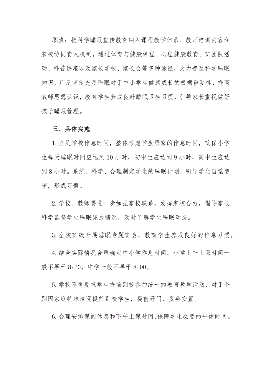 中小学2021学生睡眠管理实施方案2篇_第2页