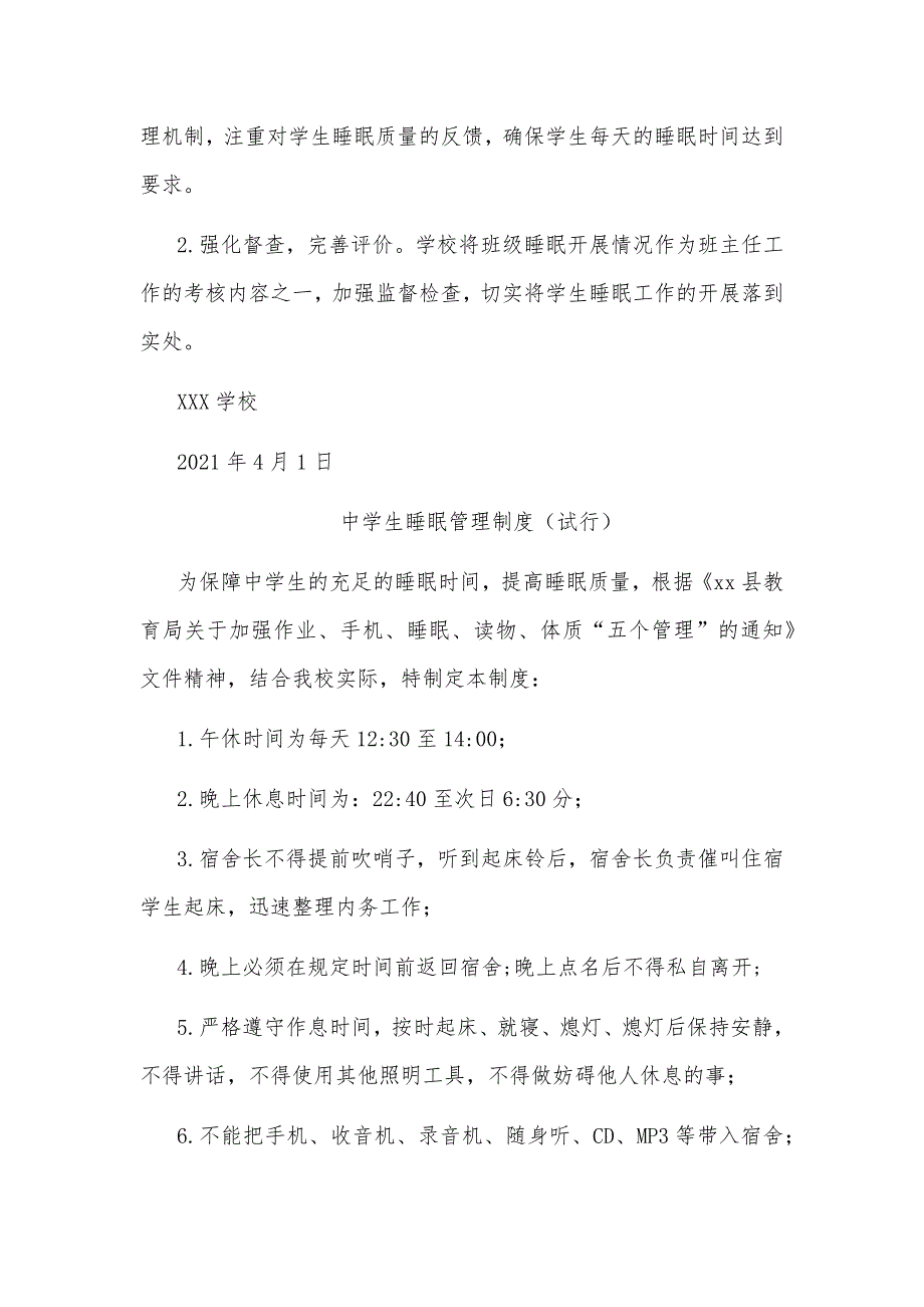 中小学2021学生睡眠管理实施方案2篇_第4页