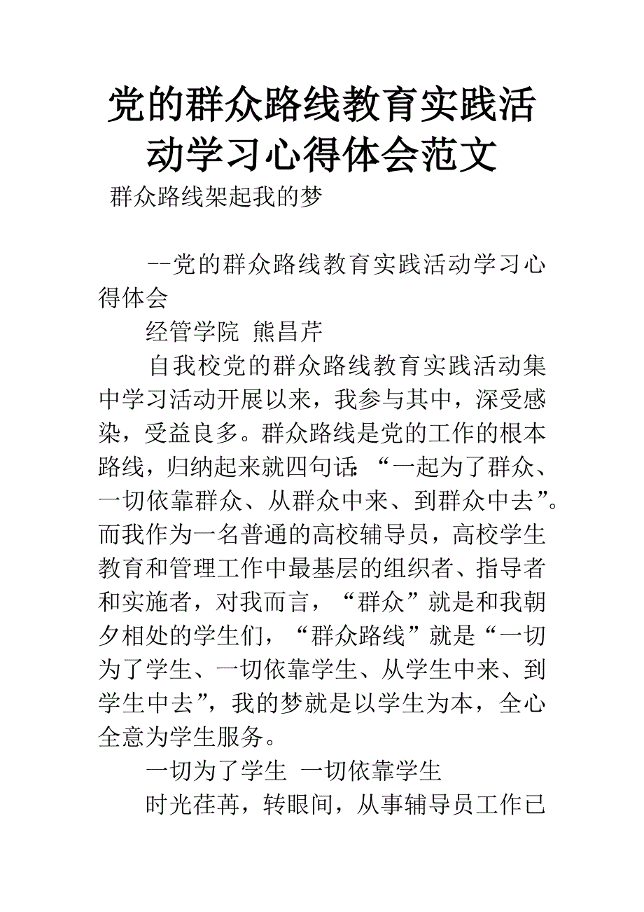 党的群众路线教育实践活动学习心得体会范文.docx_第1页