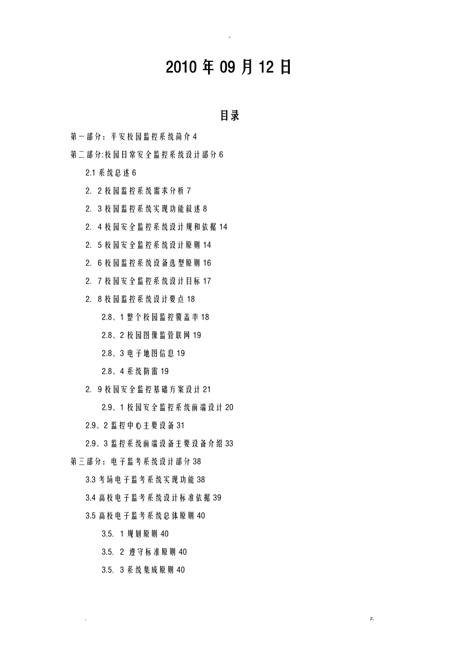 校园监控系统规划设计方案及对策及对策_第2页